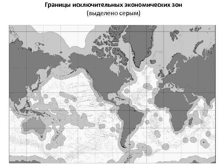 Границы исключительных экономических зон (выделено серым) 