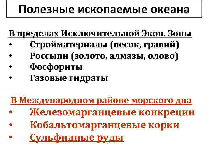 Полезные ископаемые океана В пределах Исключительной Экон. Зоны • Стройматериалы (песок, гравий) • Россыпи