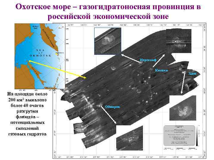 Охотское море – газогидратоносная провинция в российской экономической зоне Иероглиф Китами На площади около