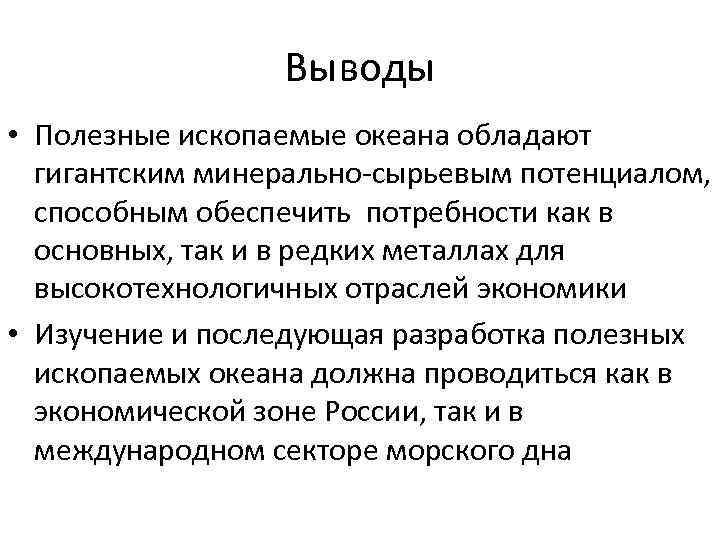 Выводы • Полезные ископаемые океана обладают гигантским минерально-сырьевым потенциалом, способным обеспечить потребности как в