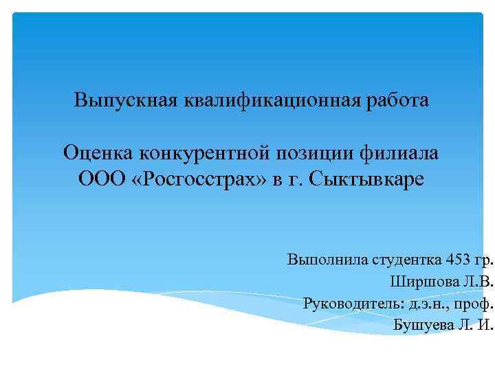 Выпускная квалификационная работа Оценка конкурентной позиции филиала ООО «Росгосстрах» в г. Сыктывкаре Выполнила студентка