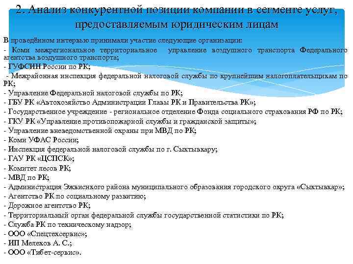 2. Анализ конкурентной позиции компании в сегменте услуг, предоставляемым юридическим лицам В проведённом интервью