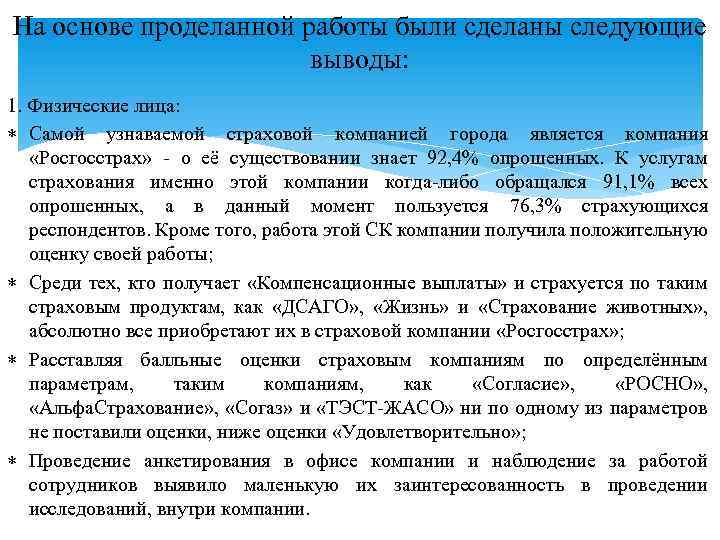 На основе проделанной работы были сделаны следующие выводы: 1. Физические лица: Самой узнаваемой страховой