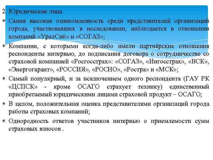 2. Юридические лица. Самая высокая ознакомленность среди представителей организаций города, участвовавших в исследовании, наблюдается