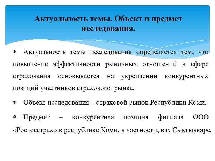 Актуальность темы. Объект и предмет исследования. Актуальность темы исследования определяется тем, что повышение эффективности