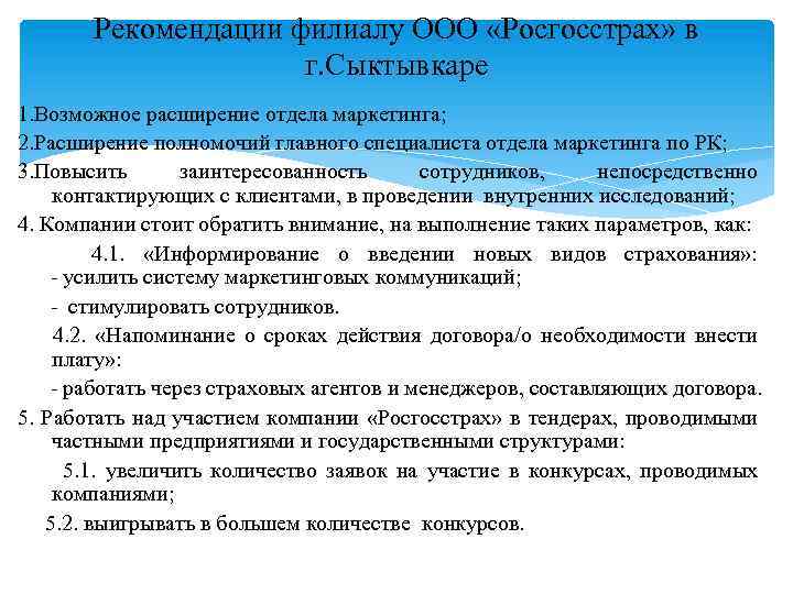 Рекомендации филиалу ООО «Росгосстрах» в г. Сыктывкаре 1. Возможное расширение отдела маркетинга; 2. Расширение