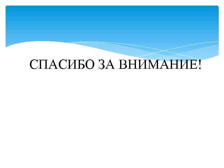 СПАСИБО ЗА ВНИМАНИЕ! 