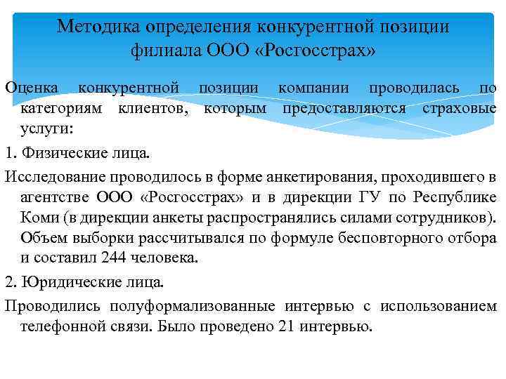 Методика определения конкурентной позиции филиала ООО «Росгосстрах» Оценка конкурентной позиции компании проводилась по категориям