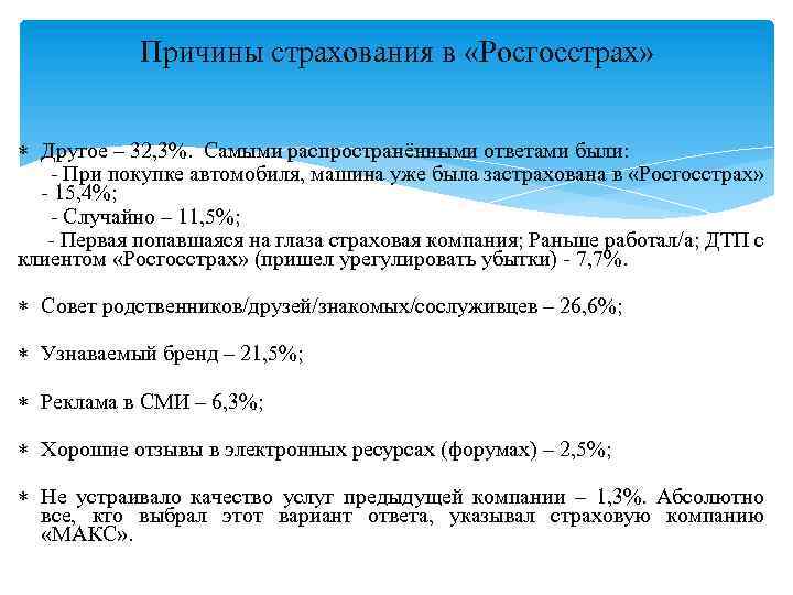 Причины страхования в «Росгосстрах» Другое – 32, 3%. Самыми распространёнными ответами были: - При