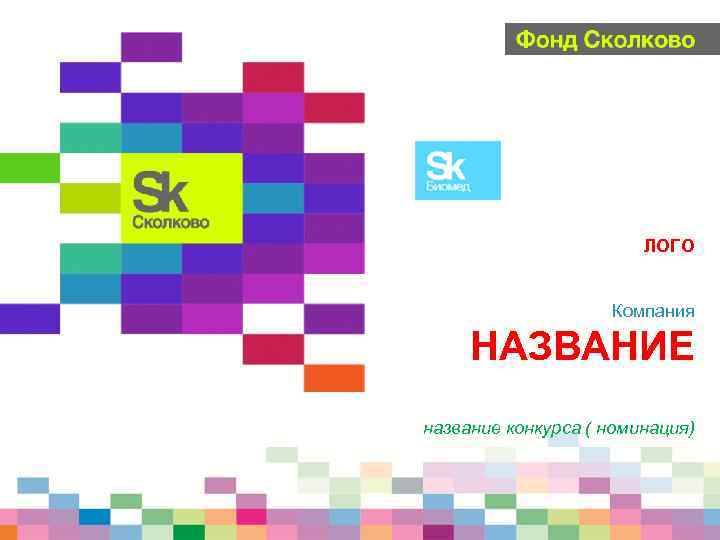 ЛОГО Компания НАЗВАНИЕ название конкурса ( номинация) 