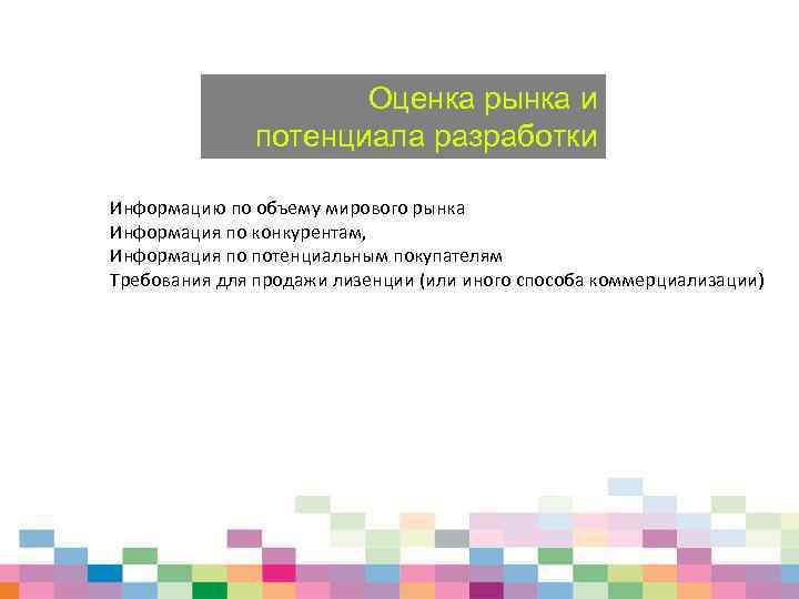 Оценка рынка и потенциала разработки Информацию по объему мирового рынка Информация по конкурентам, Информация