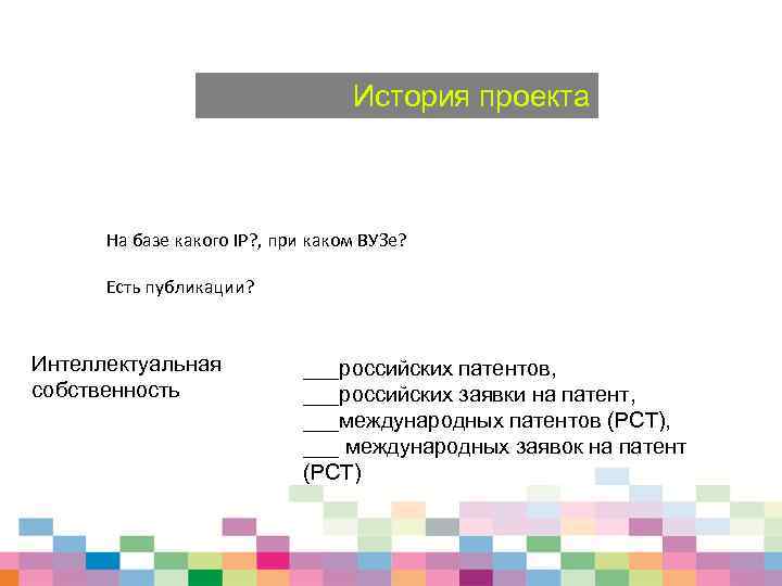 История проекта На базе какого IP? , при каком ВУЗе? Есть публикации? Интеллектуальная собственность