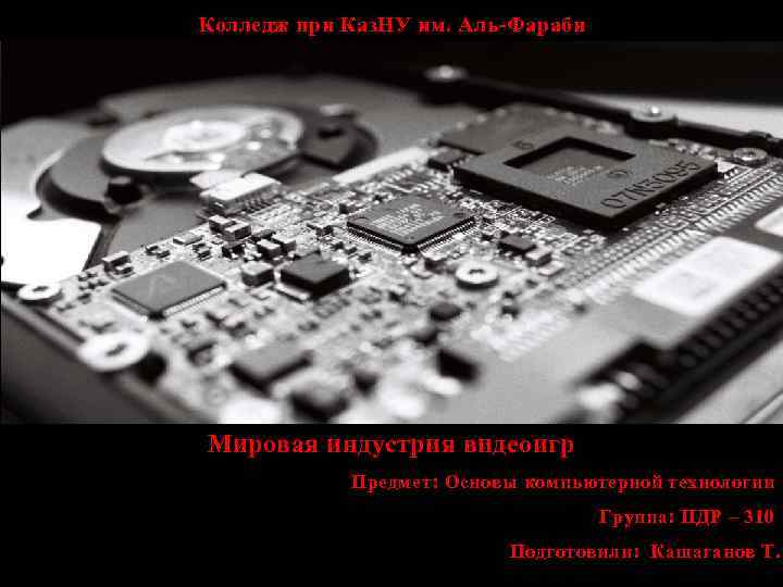 Колледж при Каз. НУ им. Аль-Фараби Мировая индустрия видеоигр Предмет: Основы компьютерной технологии Группа: