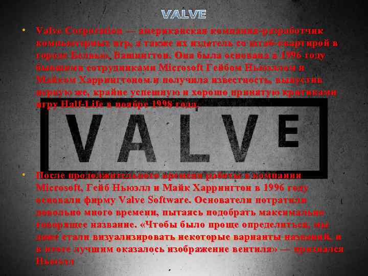 VALVE • Valve Corporation — американская компания-разработчик компьютерных игр, а также их издатель со