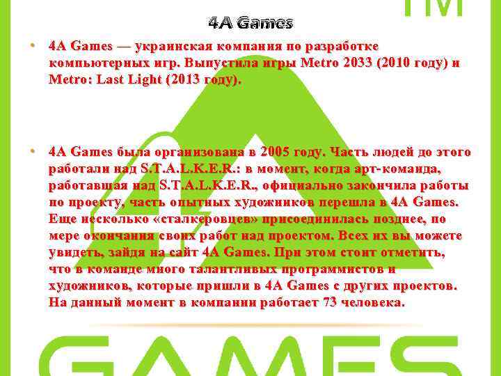 4 A Games • 4 A Games — украинская компания по разработке компьютерных игр.