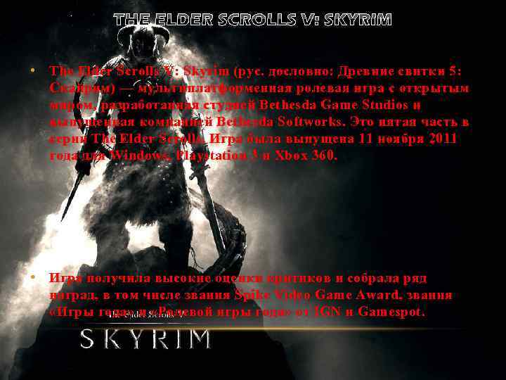 THE ELDER SCROLLS V: SKYRIM • The Elder Scrolls V: Skyrim (рус. дословно: Древние