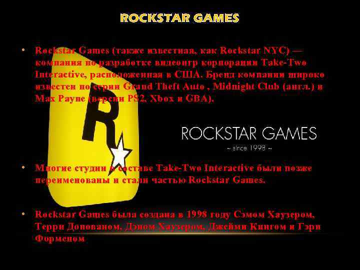 ROCKSTAR GAMES • Rockstar Games (также известная, как Rockstar NYC) — компания по разработке