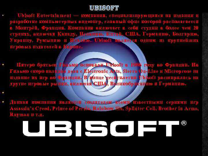 UBISOFT • Ubisoft Entertainment — компания, специализирующаяся на издании и разработке компьютерных видеоигр, главный