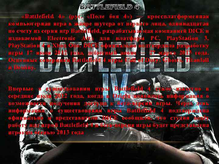 BATTLEFIELD 4 «Battlefield 4» (рус. «Поле боя 4» ) — кроссплатформенная компьютерная игра в