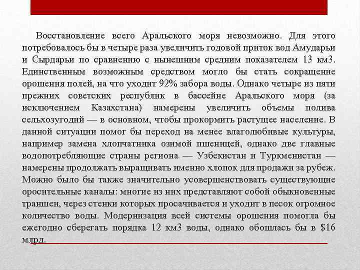 Восстановление всего Аральского моря невозможно. Для этого потребовалось бы в четыре раза увеличить годовой