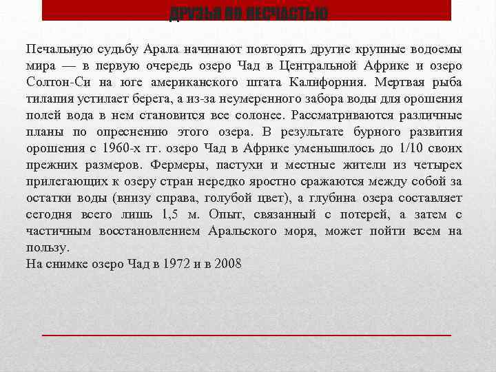ДРУЗЬЯ ПО НЕСЧАСТЬЮ Печальную судьбу Арала начинают повторять другие крупные водоемы мира — в