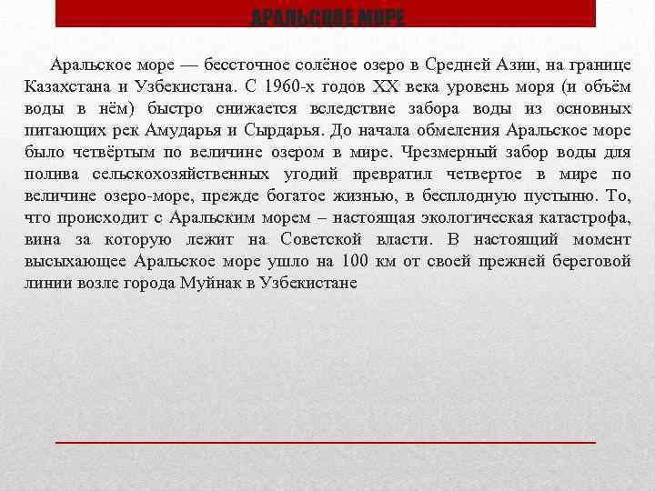 АРАЛЬСКОЕ МОРЕ Аральское море — бессточное солёное озеро в Средней Азии, на границе Казахстана