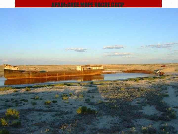 АРАЛЬСКОЕ МОРЕ ПОСЛЕ СССР 
