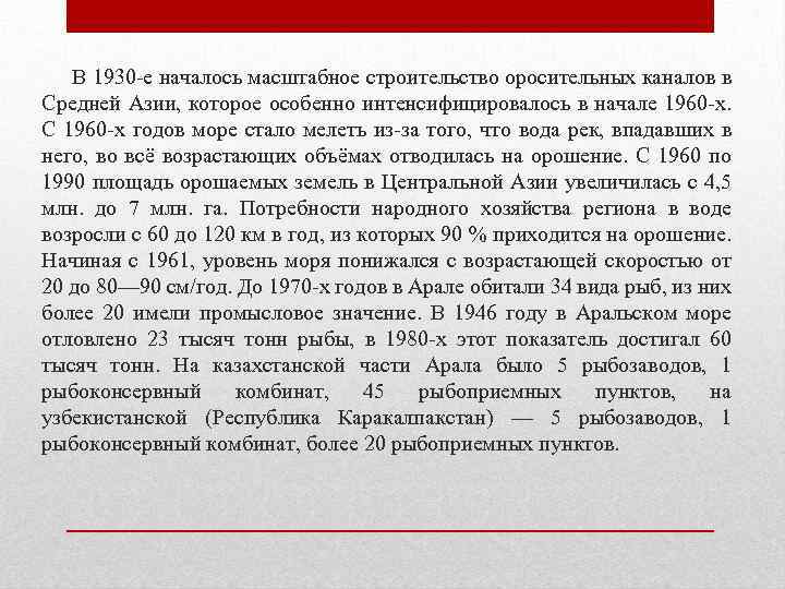 В 1930 -е началось масштабное строительство оросительных каналов в Средней Азии, которое особенно интенсифицировалось