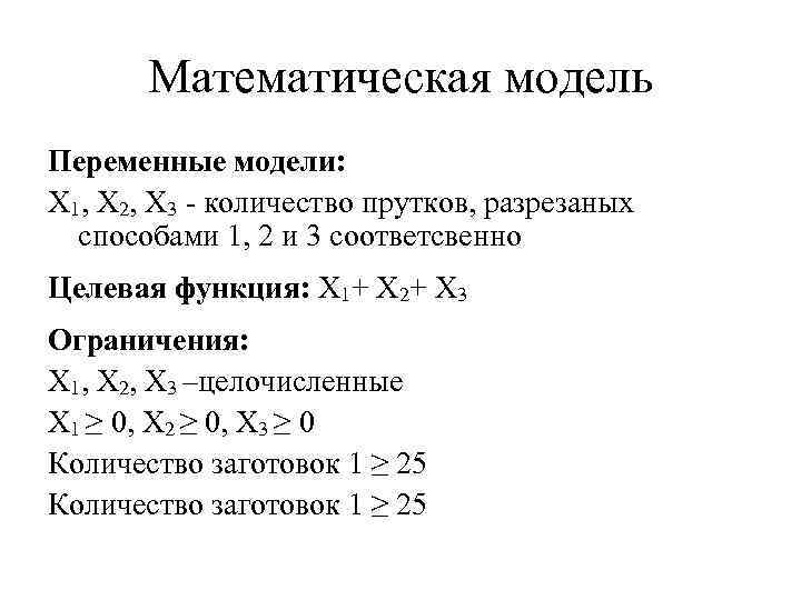 Математическая модель Переменные модели: X 1, X 2, X 3 - количество прутков, разрезаных