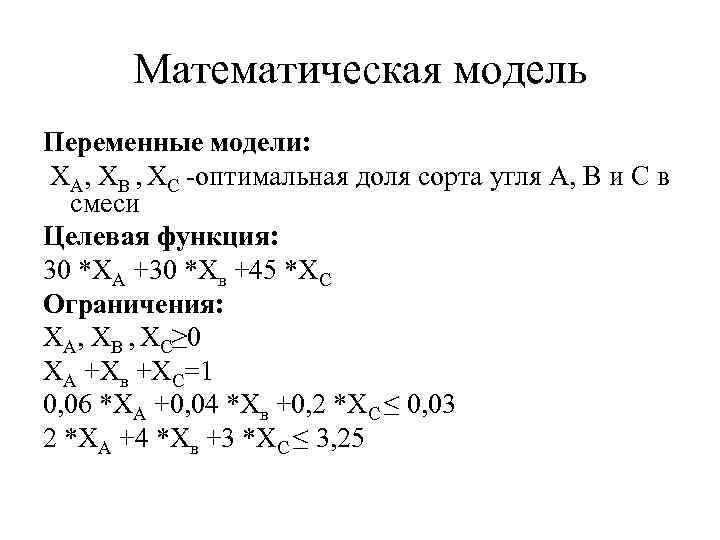 Математическая модель Переменные модели: ХА, ХВ , ХС -оптимальная доля сорта угля А, В