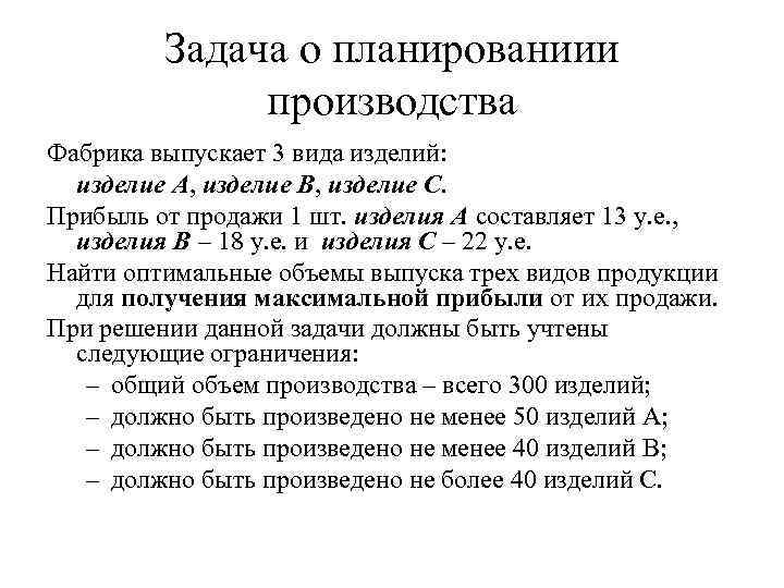 Задача о планированиии производства Фабрика выпускает 3 вида изделий: изделие А, изделие В, изделие