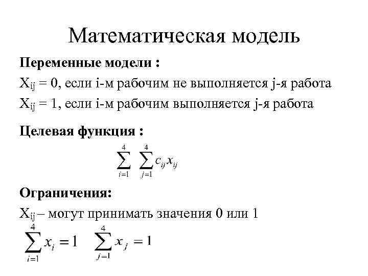 Математическая модель Переменные модели : Xij = 0, если i-м рабочим не выполняется j-я