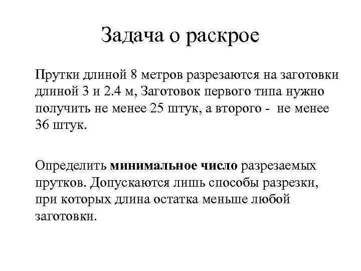 Задача о раскрое Прутки длиной 8 метров разрезаются на заготовки длиной 3 и 2.