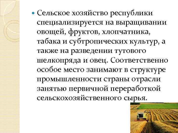  Сельское хозяйство республики специализируется на выращивании овощей, фруктов, хлопчатника, табака и субтропических культур,