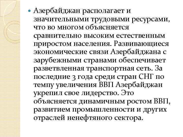  Азербайджан располагает и значительными трудовыми ресурсами, что во многом объясняется сравнительно высоким естественным