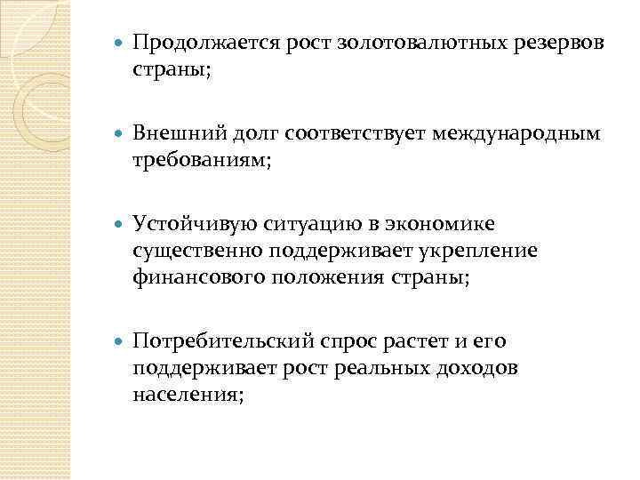  Продолжается рост золотовалютных резервов страны; Внешний долг соответствует международным требованиям; Устойчивую ситуацию в