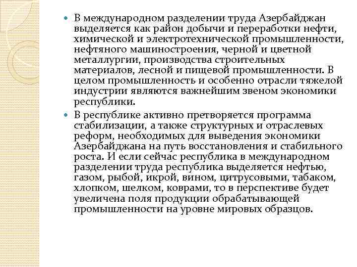 В международном разделении труда Азербайджан выделяется как район добычи и переработки нефти, химической и