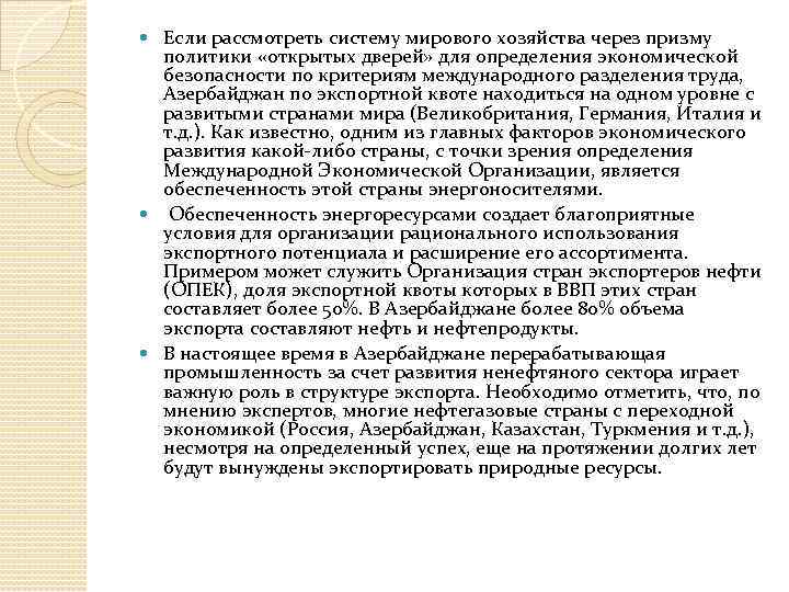 Если рассмотреть систему мирового хозяйства через призму политики «открытых дверей» для определения экономической безопасности