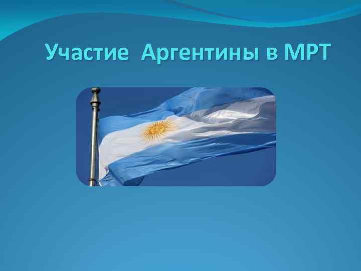 Участие Аргентины в МРТ 