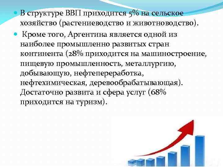  В структуре ВВП приходится 5% на сельское хозяйство (растениеводство и животноводство). Кроме того,
