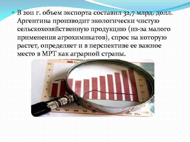  В 2011 г. объем экспорта составил 32, 7 млрд. долл. Аргентина производит экологически