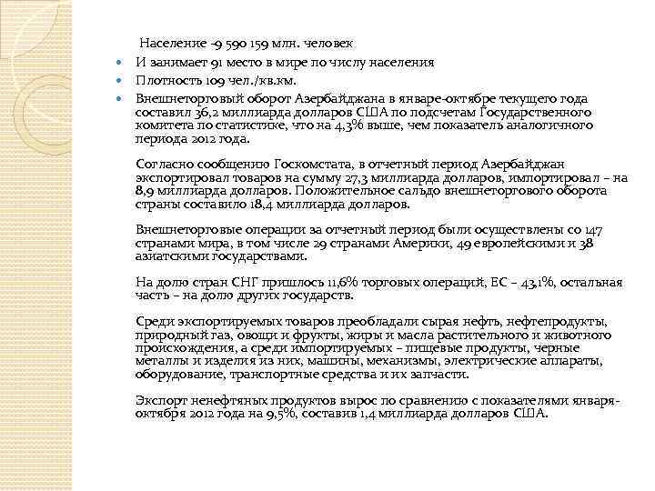  Население -9 590 159 млн. человек И занимает 91 место в мире по
