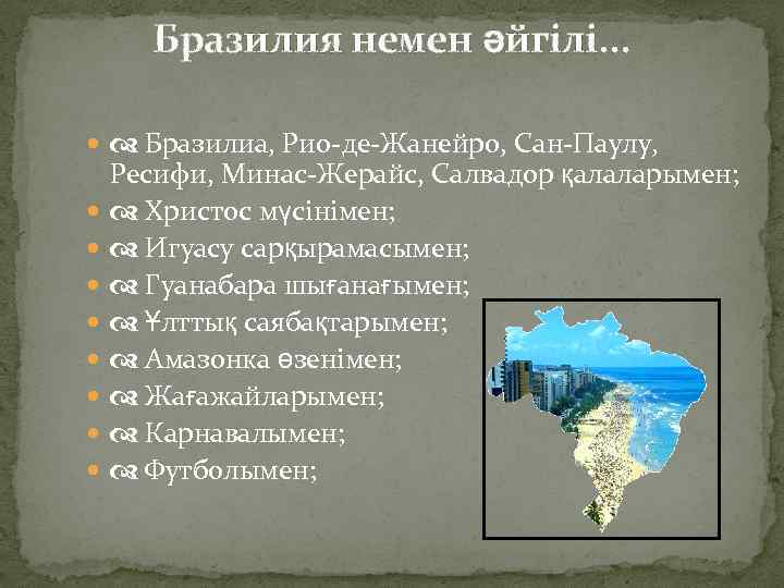 Бразилия немен әйгілі. . . Бразилиа, Рио-де-Жанейро, Сан-Паулу, Ресифи, Минас-Жерайс, Салвадор қалаларымен; Христос мүсінімен;