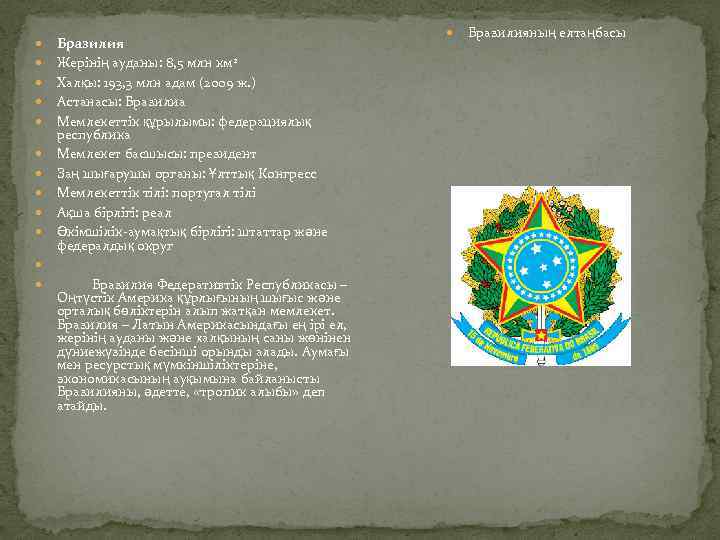  Бразилия Жерінің ауданы: 8, 5 млн км 2 Халқы: 193, 3 млн адам