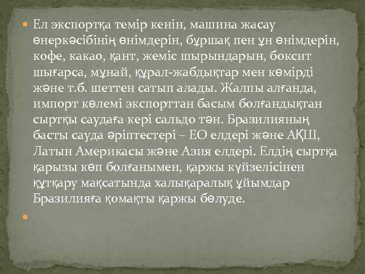  Ел экспортқа темір кенін, машина жасау өнеркәсібінің өнімдерін, бұршақ пен ұн өнімдерін, кофе,