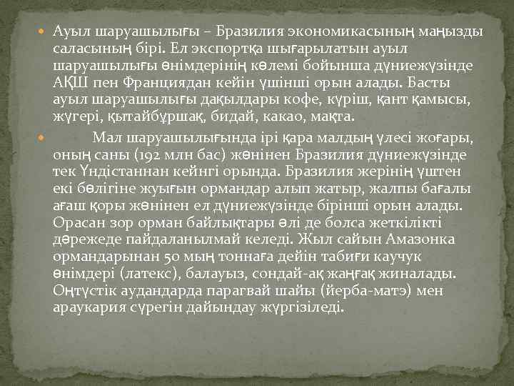  Ауыл шаруашылығы – Бразилия экономикасының маңызды саласының бірі. Ел экспортқа шығарылатын ауыл шаруашылығы