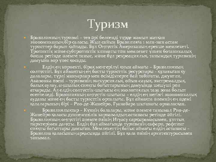 Туризм Бразилияның туризмі – тез әрі белсенді түрде жамып жатқан экономиканың бір саласы. Жыл