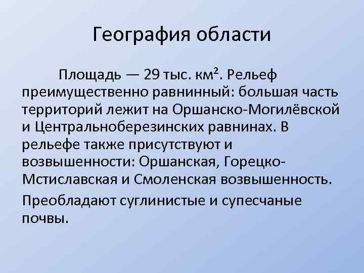 География области Площадь — 29 тыс. км². Рельеф преимущественно равнинный: большая часть территорий лежит