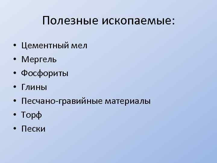 Полезные ископаемые: • • Цементный мел Мергель Фосфориты Глины Песчано-гравийные материалы Торф Пески 