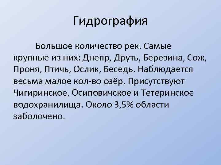 Гидрография Большое количество рек. Самые крупные из них: Днепр, Друть, Березина, Сож, Проня, Птичь,